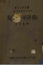 南洋华侨问题 1944 PDF电子版封面 刘征明著