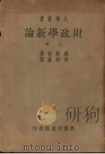 财政学新论  上（1947 PDF版）