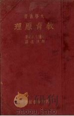 教育原理 1935 PDF电子版封面 (美)查浦曼(J.C.Chapman),(美)孔次(G.S.