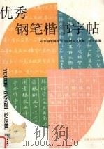 优秀钢笔楷书字帖（1989 PDF版）