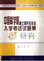 中国科学院博士研究生英语入学考试试题集 1999 PDF电子版封面 7801115686 中国科技大学研究生院(北京)外语教学部编著