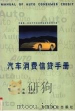 汽车消费信贷手册（1999 PDF版）