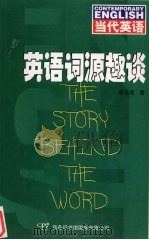 英语词源趣谈 1999 PDF电子版封面 7801031601 曾钰成著