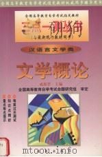 文学概论 汉语言文学类 1999 PDF电子版封面 7801432894 成原君主编