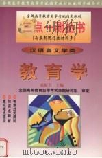 教育学 汉语言文学类 1999 PDF电子版封面 7801432894 成原君主编