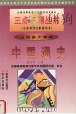 中国通史 汉语言文学类 1999 PDF电子版封面 7801432894 成原君主编
