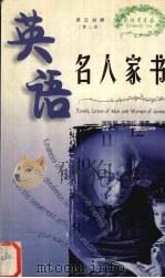 英语名人家书 第2辑 1999 PDF电子版封面 7560919421 姚秋琳,王宇宏,李震编