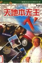 天地本无主  韩国企业大王成功之谜   1999  PDF电子版封面  7207042132  王雨时著 