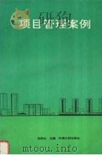 项目管理案例 1996 PDF电子版封面 7561808364 赵铁生主编