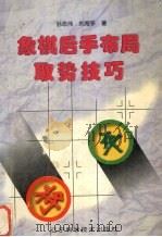 象棋后手布局取势技巧（1997 PDF版）