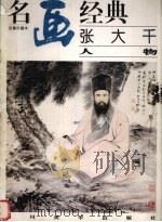张大千人物（1996 PDF版）