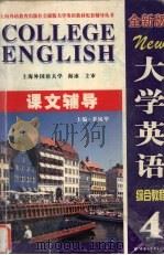 大学英语（全新版）综合教程课文辅导  第4册（ PDF版）