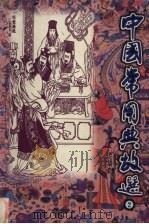 中国常用典故选 第2卷 1997 PDF电子版封面 7204039580 张宝荣编写