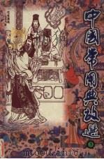 中国常用典故选  第3卷   1997  PDF电子版封面  7204039580  张宝荣编写 