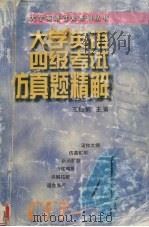 大学英语四级考试仿真题精解（1999 PDF版）