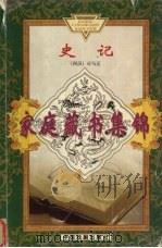 史记 1994 PDF电子版封面 7104013288 (西汉)司马迁著