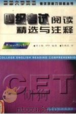 四级考试阅读精读与注释（1997 PDF版）