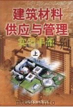 建筑材料供应与管理实用手册 上 1999 PDF电子版封面 7801358821 鲁旭宏主编