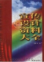 宣传设计资料大全  上（1999 PDF版）