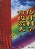 宣传设计资料大全  下（1999 PDF版）