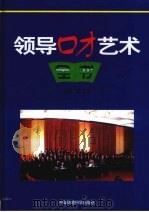 领导口才艺术全书 中 1999 PDF电子版封面 7801358414 龚卫国主编