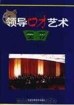 领导口才艺术全书 下 1999 PDF电子版封面 7801358414 龚卫国主编