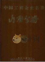 中国工商企业名录山西分册（1985 PDF版）