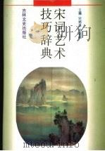 宋词艺术技巧辞典（1998 PDF版）