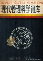 现代管理科学词库（1986.09 PDF版）