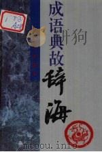 成语典故辞海（1995 PDF版）