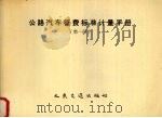 公路汽车征费标准计量手册 第1册 1991 PDF电子版封面 7114012969 陕西省交通厅编写