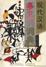 现代汉语多义词词典（1998 PDF版）