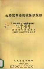 公路筑养路机械保修规程  第5分册  起重运输机械（1995 PDF版）