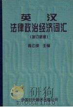 英汉法律政治经济词汇 增订新版 1997 PDF电子版封面 7500104758 陈公绰主编