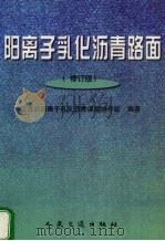 阳离子乳化沥青路面 修订版 1998 PDF电子版封面 7114027885 交通部阳离子乳化沥青课题协作组编著