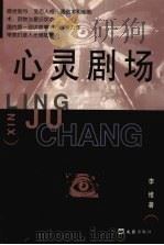 心灵剧场 1999 PDF电子版封面 7805316759 李维著