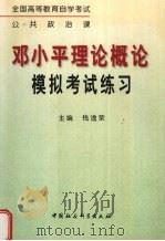 邓小平理论概论模拟考试练习 1999 PDF电子版封面 7500426232 钱淦荣主编