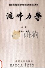 流体力学  上册（1982.08 PDF版）