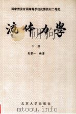 流体力学  下册（1983.03 PDF版）