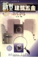 新型建筑五金 1999 PDF电子版封面 7533717643 孔人英编著