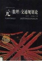 元 数理 交通规划论 1998 PDF电子版封面 7535722571 马川生,韦荣敏编