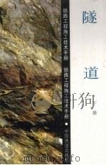 铁路工程施工技术手册  隧道  下（1995 PDF版）