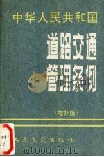 中华人民共和国道路交通管理条例  增补版   1996  PDF电子版封面  7114024037  公安部公安交通管理局编 