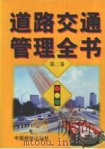 道路交通管理全书 第2卷 1999 PDF电子版封面 7501745854 胡国忠主编