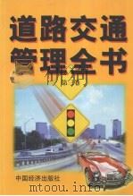 道路交通管理全书 第3卷 1999 PDF电子版封面 7501745854 胡国忠主编