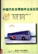中国汽车及零部件企业总览（1997 PDF版）