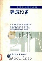 建筑设备（1997 PDF版）