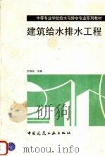 建筑给水排水工程 1992 PDF电子版封面 7112016371 文绍佑主编