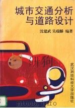 城市交通分析与道路设计（1996.08 PDF版）