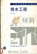 排水工程  第2版（1996 PDF版）